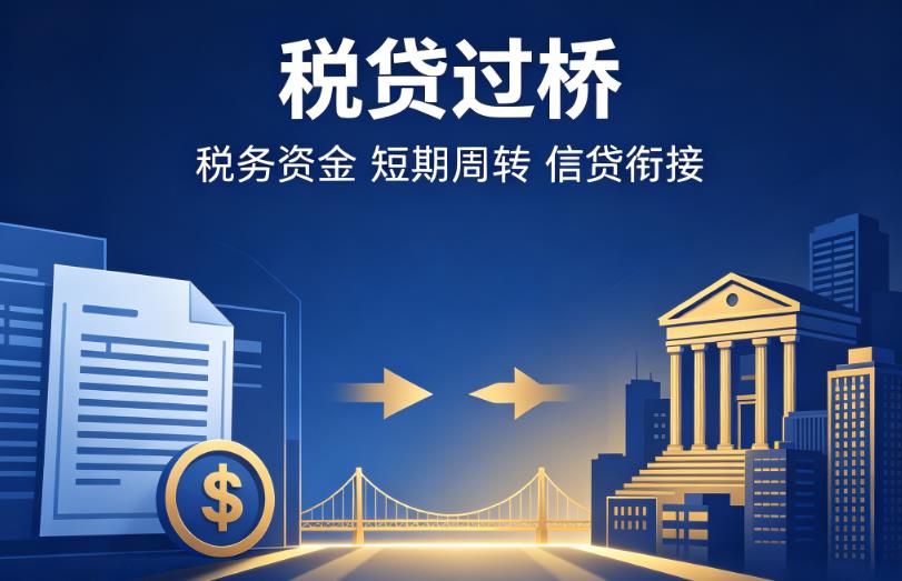 东莞常平企业税贷|东莞常平营业执照贷款|东莞常平过桥贷款