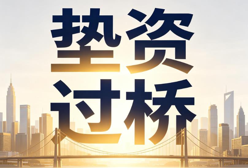 东莞常平企业税贷|东莞常平垫资过桥|东莞常平公司企业过桥垫资贷