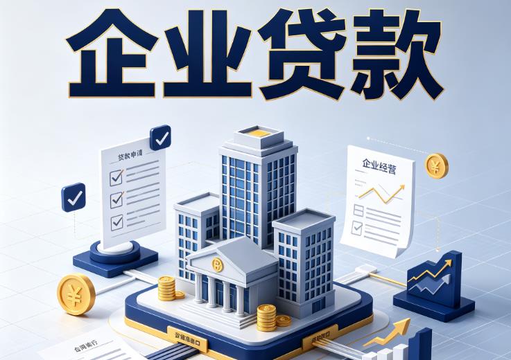 东莞常平企业贷款|东莞常平企业短拆过桥|东莞常平企业贸易增量